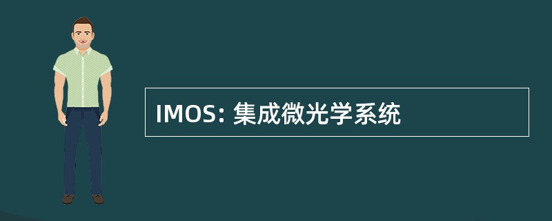 IMOS: 集成微光学系统