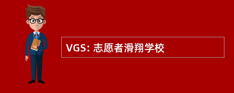 VGS: 志愿者滑翔学校