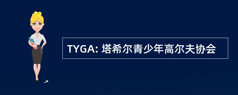 TYGA: 塔希尔青少年高尔夫协会