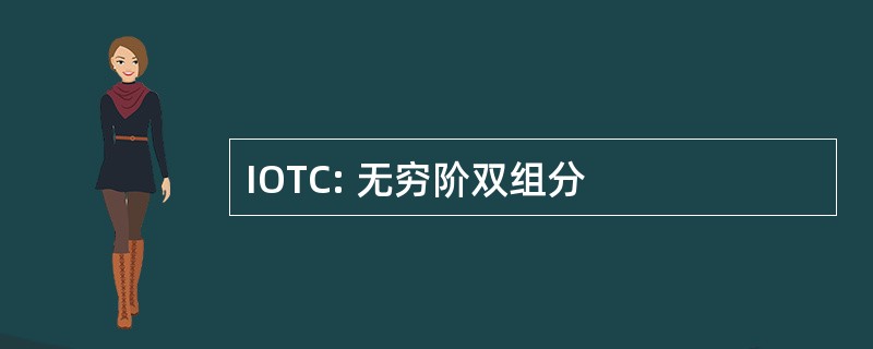 IOTC: 无穷阶双组分