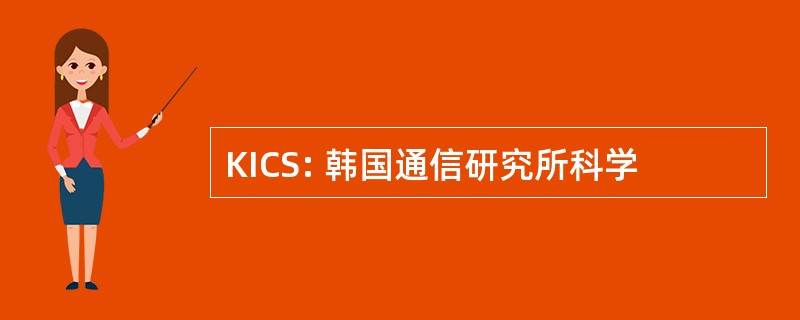 KICS: 韩国通信研究所科学