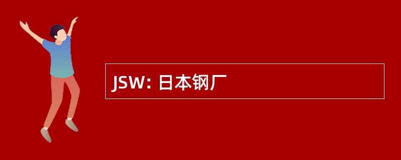 JSW: 日本钢厂