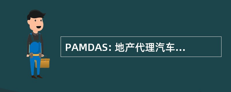 PAMDAS: 地产代理汽车经销商行为