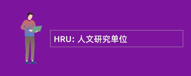 HRU: 人文研究单位