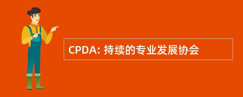 CPDA: 持续的专业发展协会