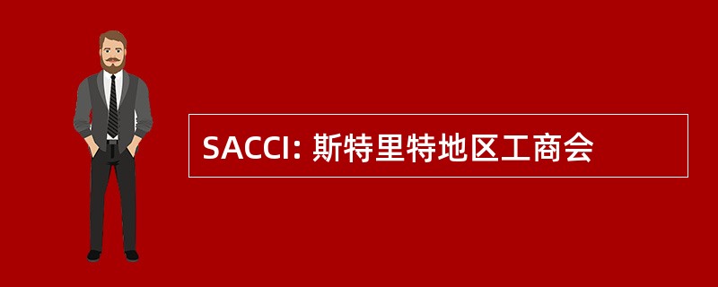 SACCI: 斯特里特地区工商会