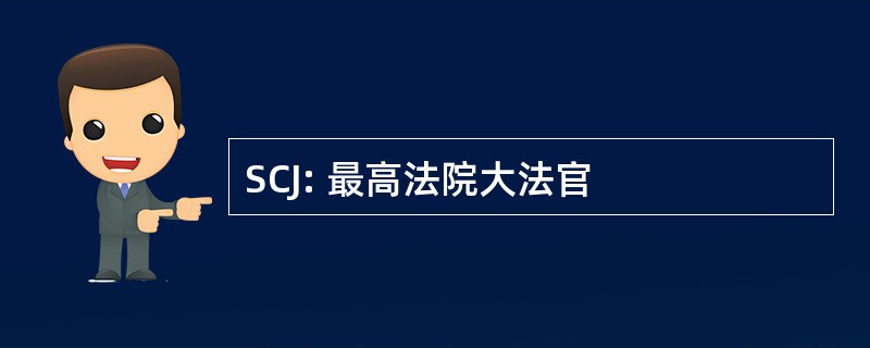 SCJ: 最高法院大法官