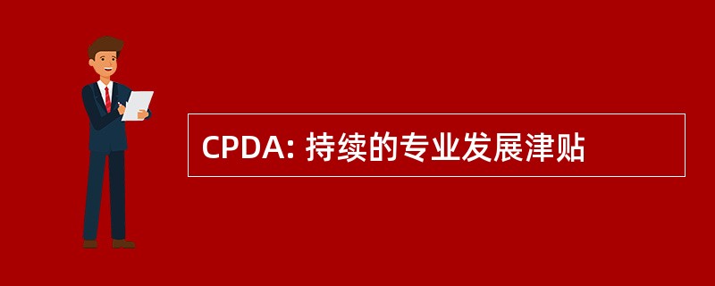 CPDA: 持续的专业发展津贴