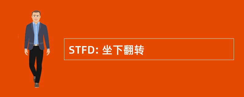 STFD: 坐下翻转