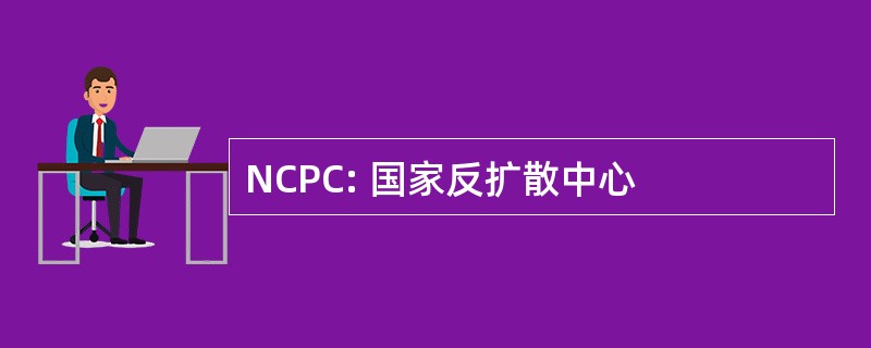 NCPC: 国家反扩散中心