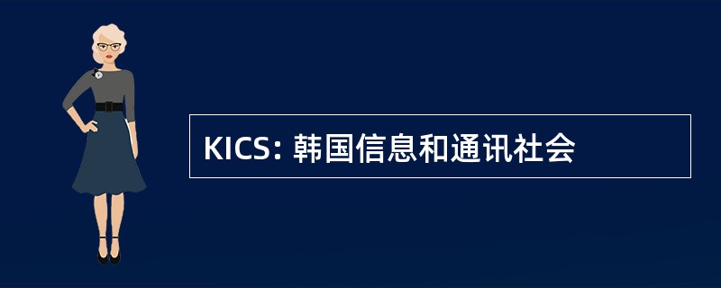 KICS: 韩国信息和通讯社会