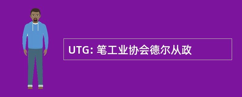 UTG: 笔工业协会德尔从政