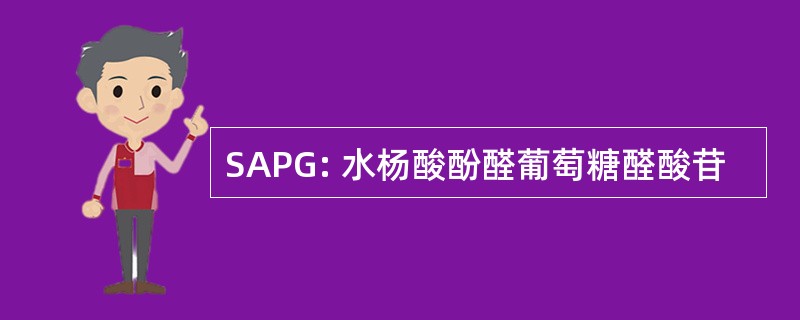 SAPG: 水杨酸酚醛葡萄糖醛酸苷