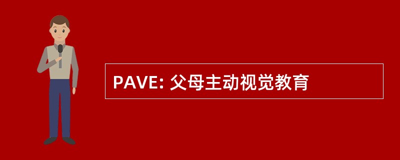 PAVE: 父母主动视觉教育