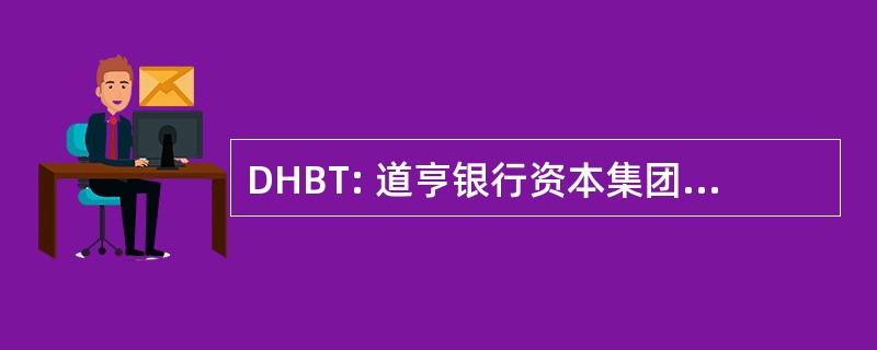 DHBT: 道亨银行资本集团股份有限公司