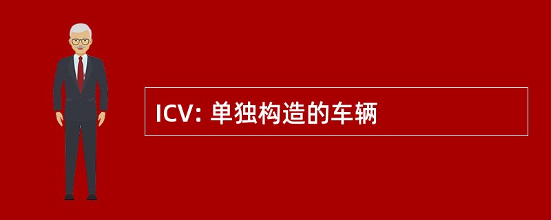 ICV: 单独构造的车辆