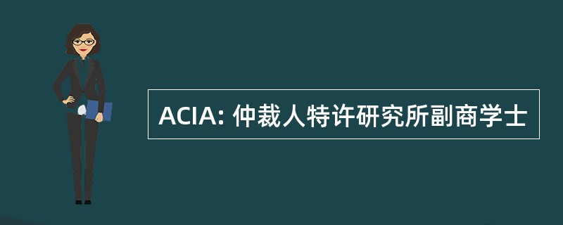 ACIA: 仲裁人特许研究所副商学士