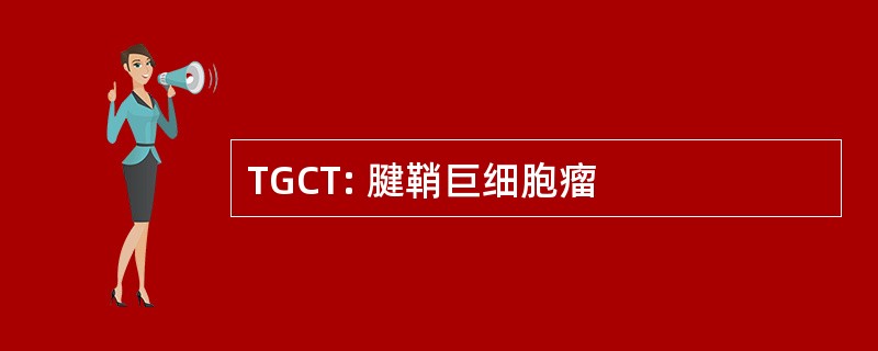 TGCT: 腱鞘巨细胞瘤