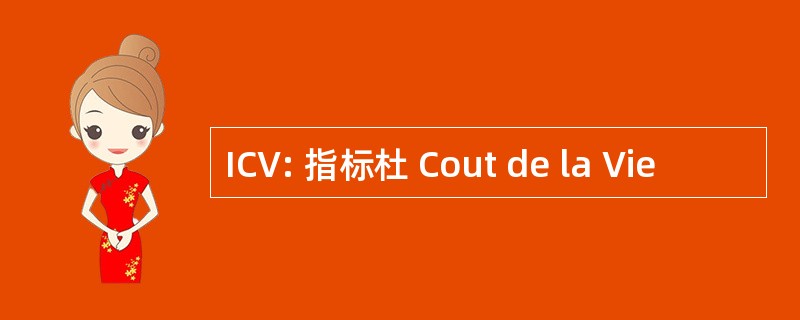 ICV: 指标杜 Cout de la Vie