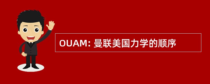 OUAM: 曼联美国力学的顺序