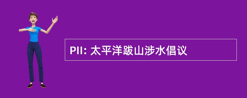 PII: 太平洋跋山涉水倡议