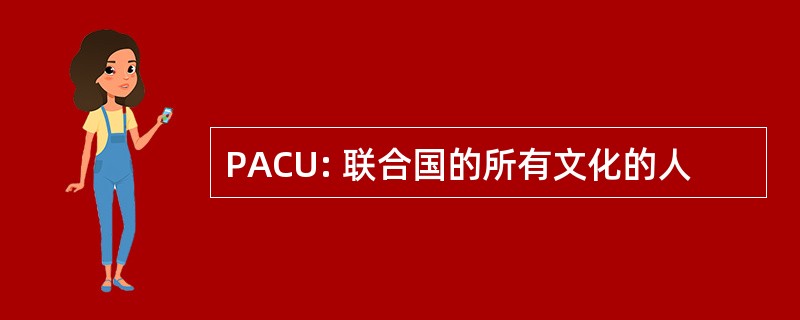 PACU: 联合国的所有文化的人