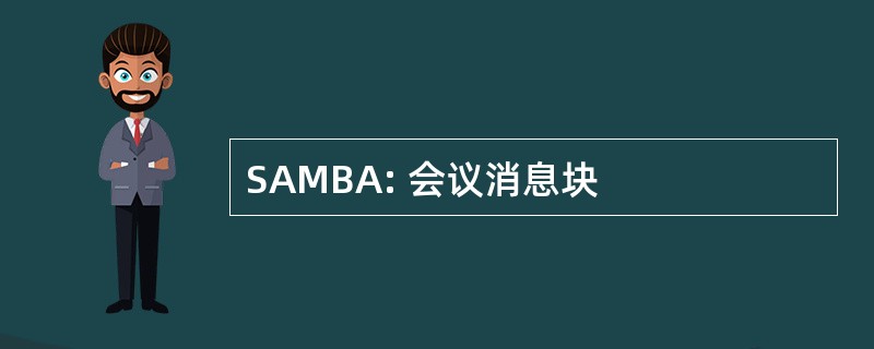 SAMBA: 会议消息块