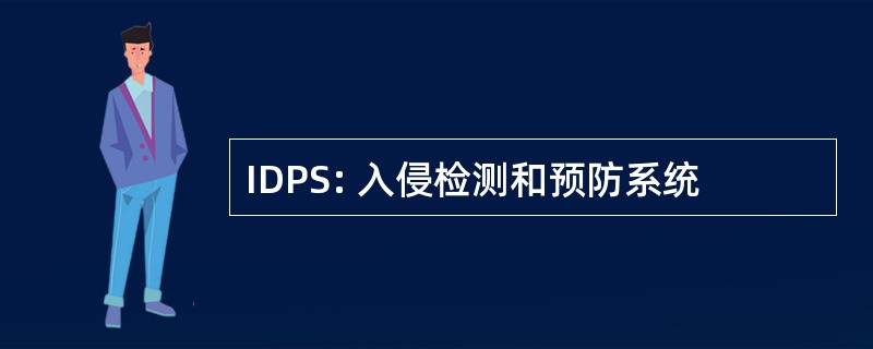 IDPS: 入侵检测和预防系统