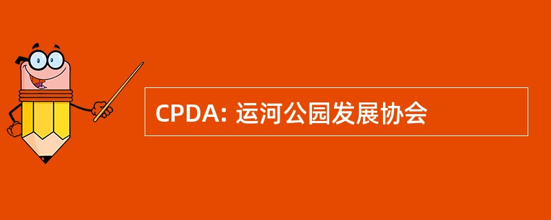 CPDA: 运河公园发展协会