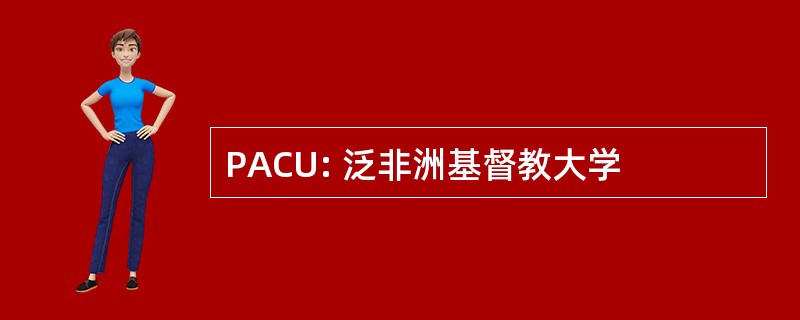 PACU: 泛非洲基督教大学