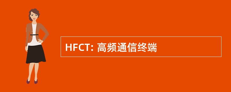 HFCT: 高频通信终端