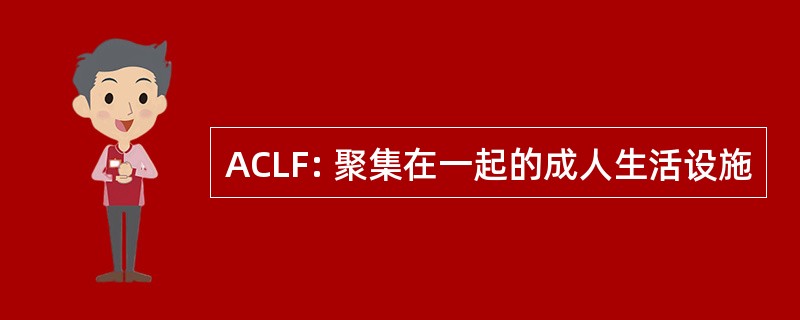 ACLF: 聚集在一起的成人生活设施