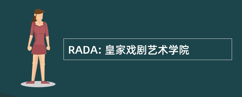 RADA: 皇家戏剧艺术学院