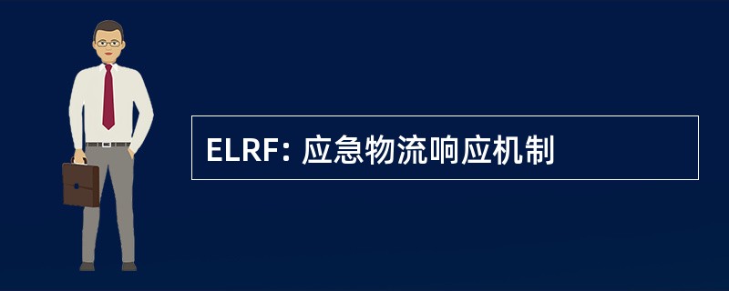 ELRF: 应急物流响应机制