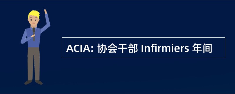 ACIA: 协会干部 Infirmiers 年间