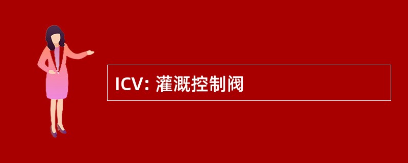 ICV: 灌溉控制阀