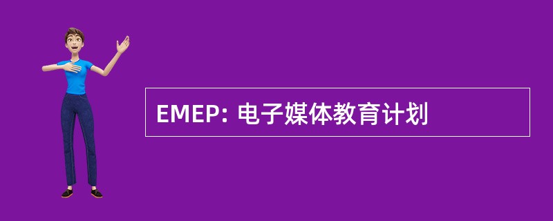 EMEP: 电子媒体教育计划