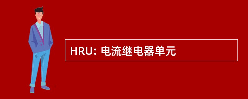 HRU: 电流继电器单元