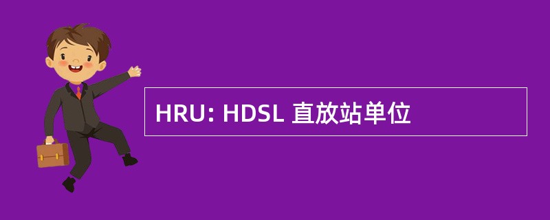 HRU: HDSL 直放站单位