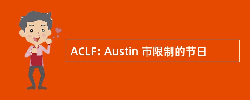 ACLF: Austin 市限制的节日