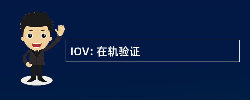 IOV: 在轨验证