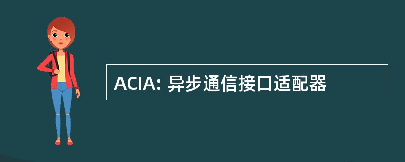 ACIA: 异步通信接口适配器