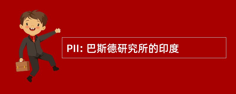 PII: 巴斯德研究所的印度