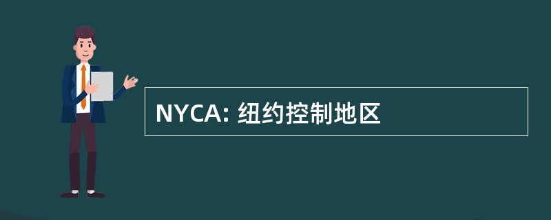 NYCA: 纽约控制地区