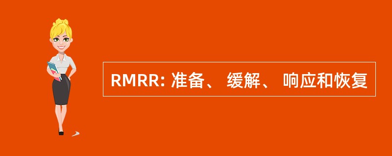 RMRR: 准备、 缓解、 响应和恢复