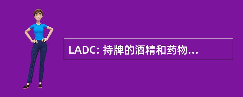 LADC: 持牌的酒精和药物滥用咨询师