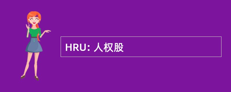 HRU: 人权股