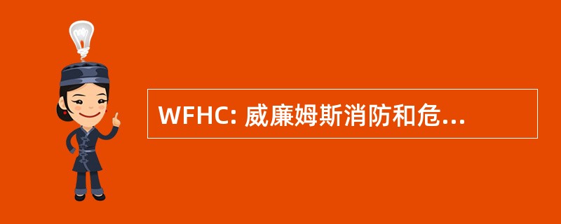 WFHC: 威廉姆斯消防和危险控制公司