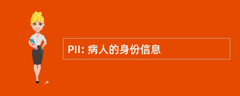 PII: 病人的身份信息