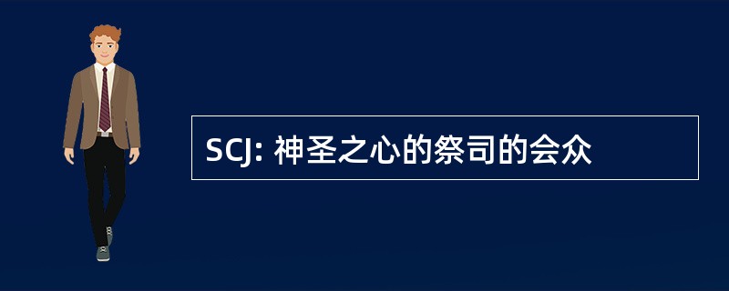 SCJ: 神圣之心的祭司的会众